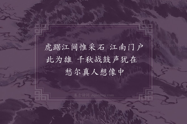 屈大均《送人还姑孰·其二》