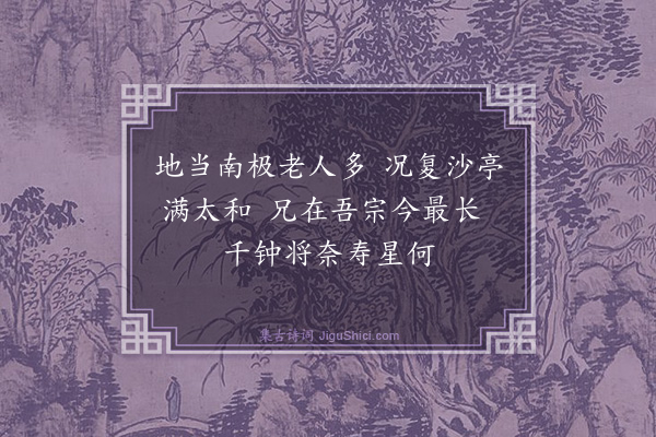 屈大均《族兄鸣生翁八十有一生日口占为寿·其一》