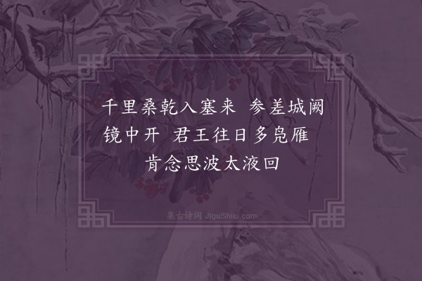 屈大均《玉河曲·其一》