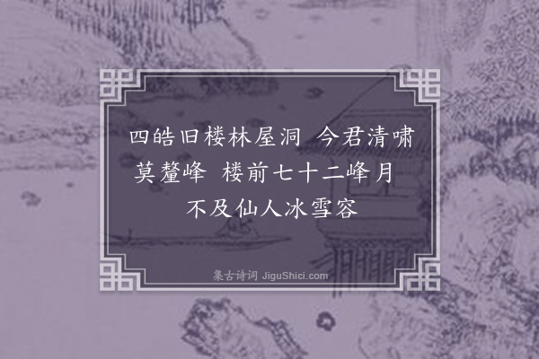 屈大均《赠东洞庭席翁》