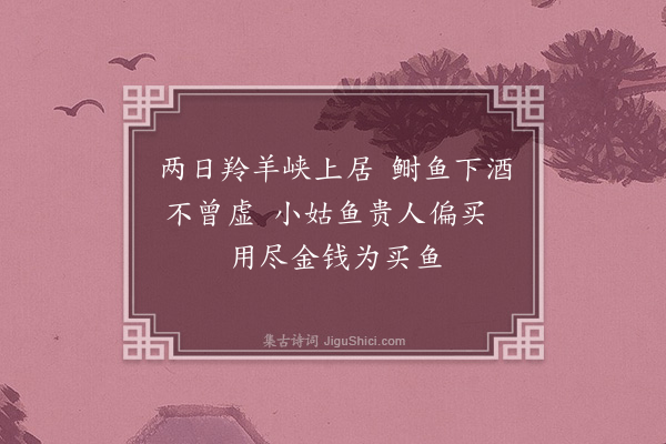 屈大均《买鱼词·其二》