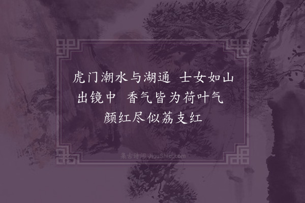 屈大均《东湖曲·其二》