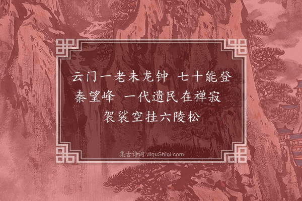 屈大均《送张南士返越州因感旧游有作·其四》