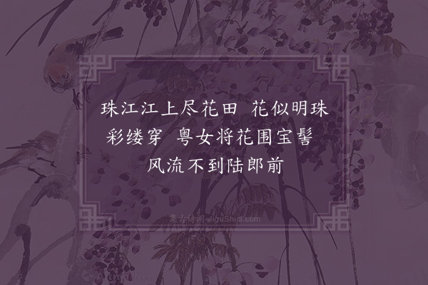 屈大均《送张南士返越州因感旧游有作·其十一》