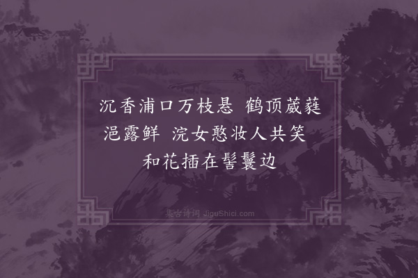 屈大均《荔支·其九》