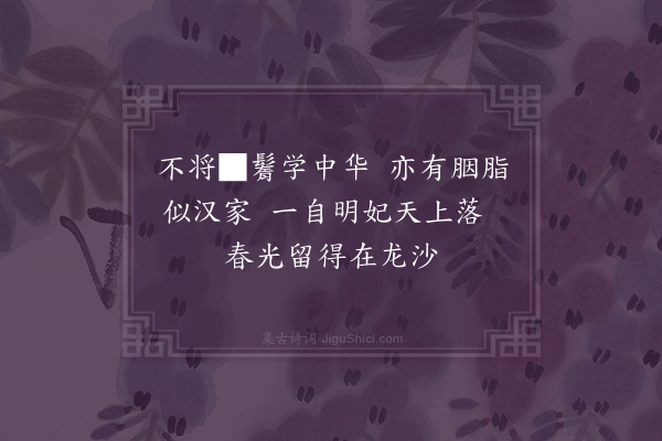 屈大均《所见·其一》