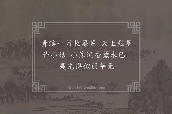 屈大均《青溪·其一》