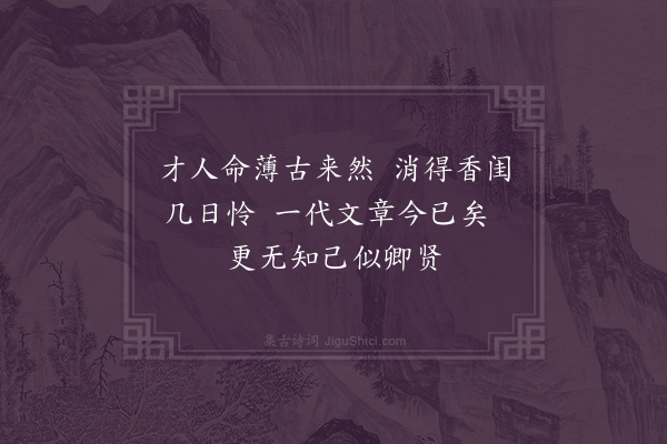 屈大均《哭华姜一百首·其三十四》