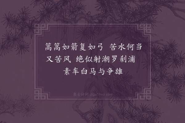 屈大均《秋日自广至韶江行有作·其二十六》