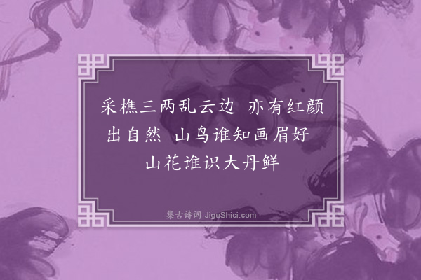 屈大均《樵妇词·其一》