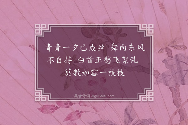 屈大均《柳·其一》