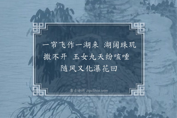 屈大均《友人言石𥓏水帘为丰湖之源率题二绝·其一》