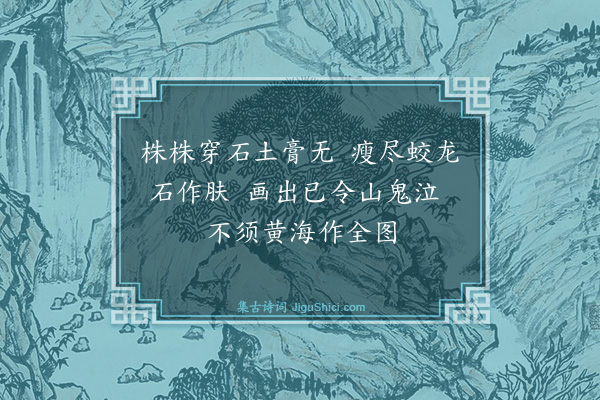 屈大均《题吴季六所画黄山松·其三》