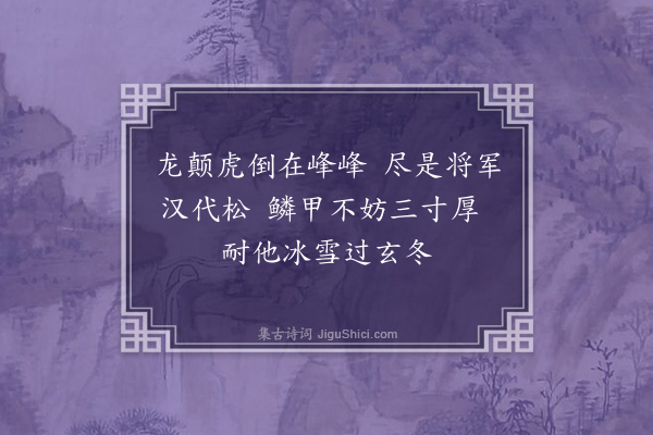 屈大均《题吴季六所画黄山松·其八》