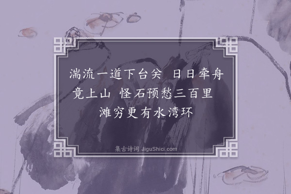 屈大均《自万安上十八滩号子·其一》