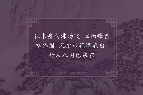 屈大均《自万安上十八滩号子·其七》