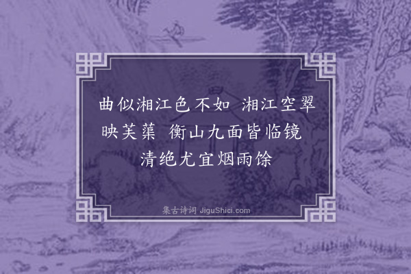 屈大均《自赣上南安川路甚曲未至南康县已有三十六湾舟人称为湘江湾云·其三》