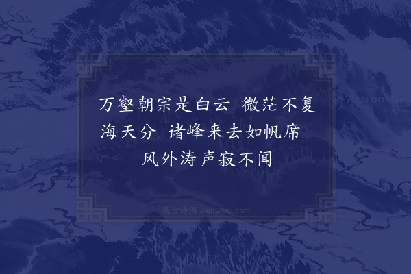 屈大均《阅汪文冶始信峰草堂纪略率题六绝·其三》