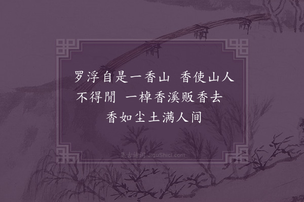 屈大均《香溪曲·其三》