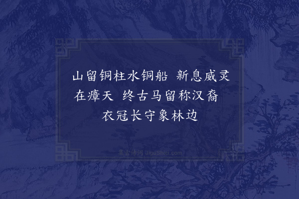 屈大均《马留辞·其一》