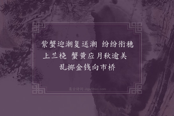 屈大均《捕蟹辞·其二》