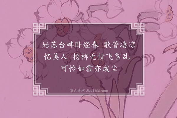 屈大均《姑苏杨柳枝词·其一》