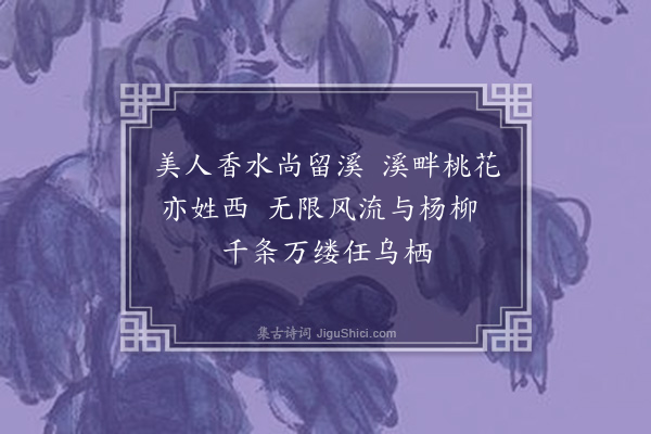 屈大均《姑苏杨柳枝词·其五》