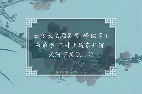 屈大均《怀灏灵楼·其一》