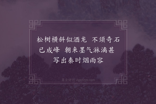 屈大均《题画·其一》