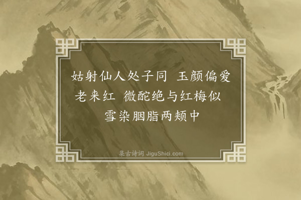 屈大均《题画红梅》