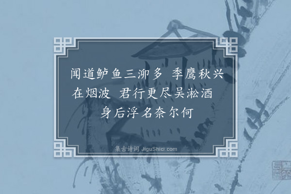 屈大均《送麦子之松江·其一》