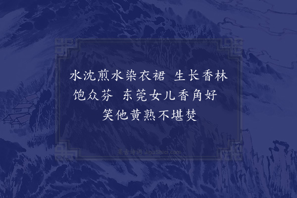 屈大均《染衣》