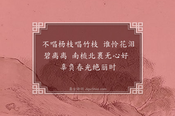 屈大均《杨枝》