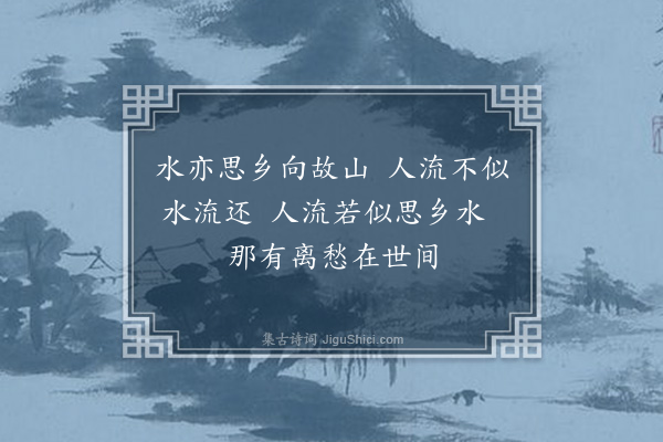 屈大均《思乡水》