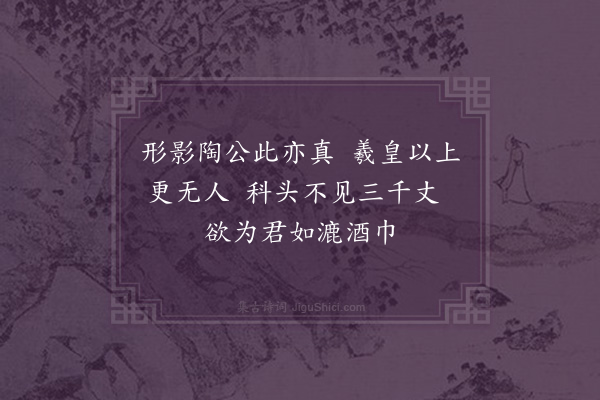 屈大均《题沈君小影》