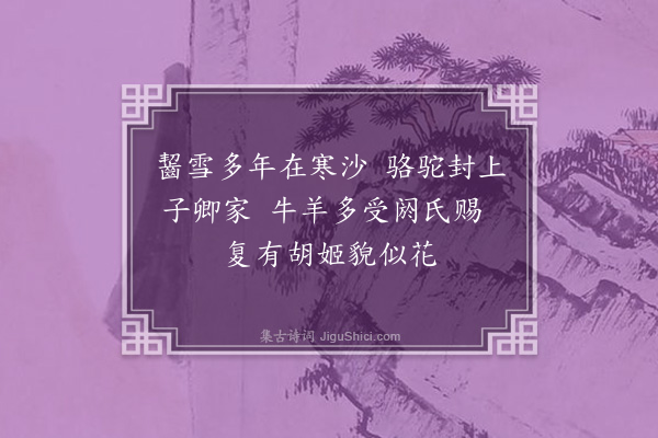 屈大均《咏苏武·其一》