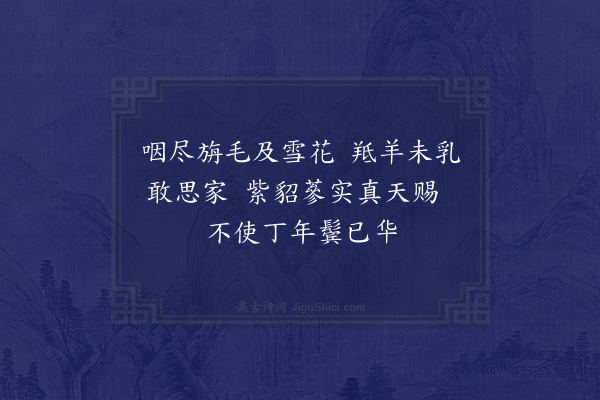 屈大均《咏苏武·其二》