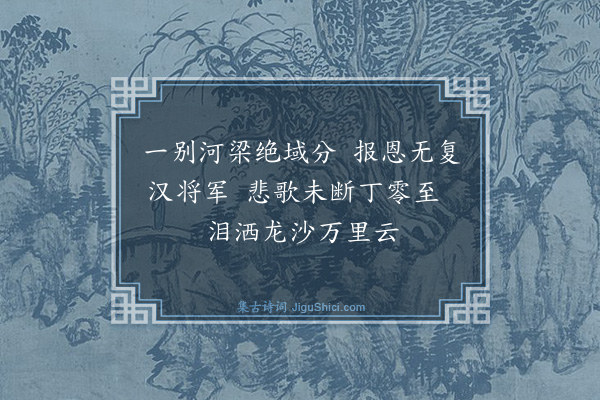 屈大均《咏李陵·其三》