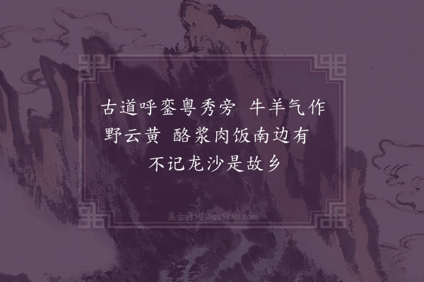 屈大均《广州北郊作·其八》