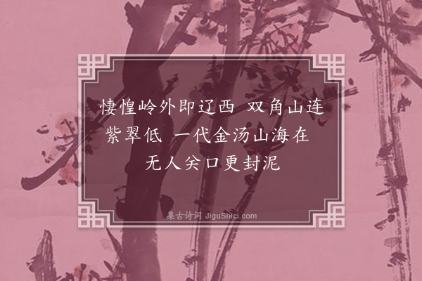 屈大均《辽东曲·其二》