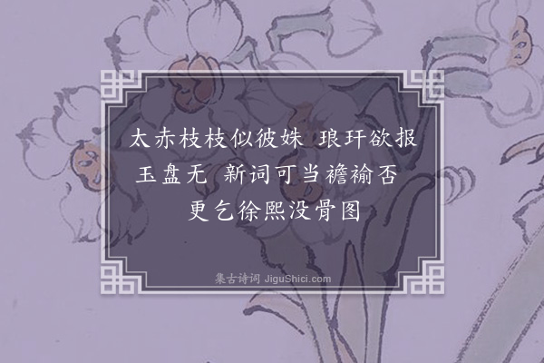 屈大均《顾生以画朱竹见贻口占答之·其二》