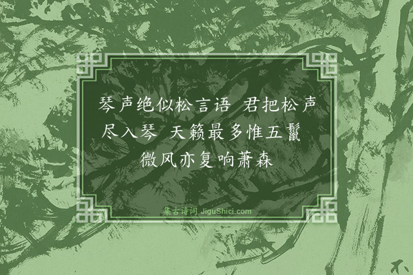 屈大均《听陈生松言琴·其一》