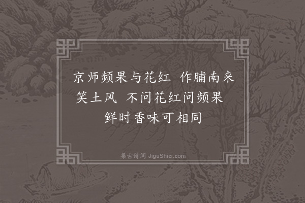 屈大均《频果乾·其一》