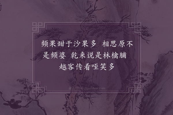 屈大均《频果乾·其二》