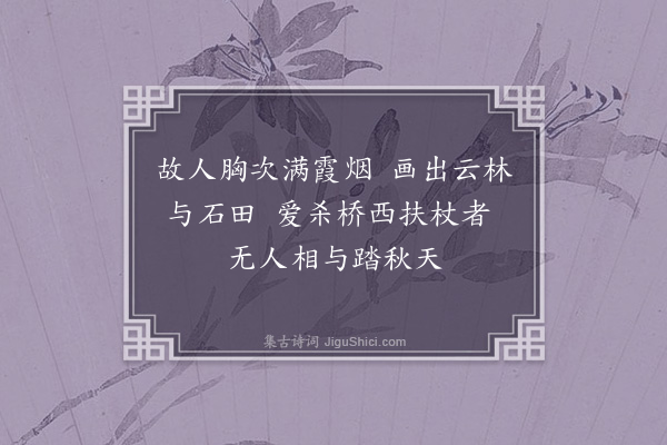 屈大均《题高生画》