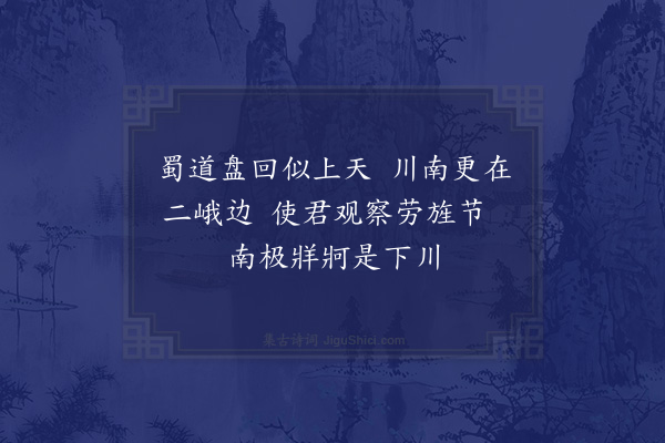 屈大均《送王观察之官蜀中二十四首·其一》