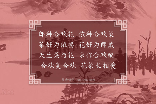 屈大均《合欢词》