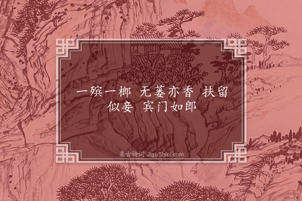 屈大均《槟榔谣》