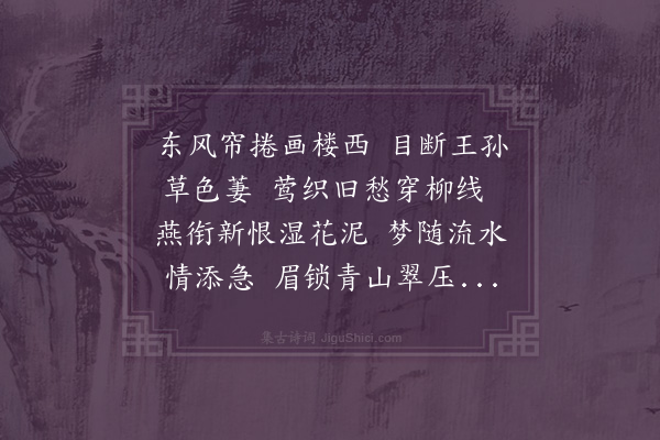 王氏《春闺怨》