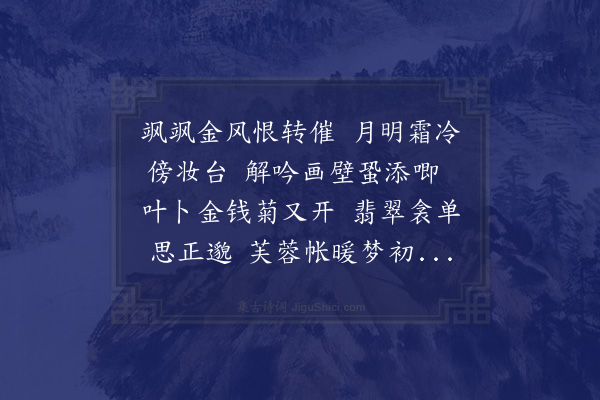 王氏《秋闺怨》
